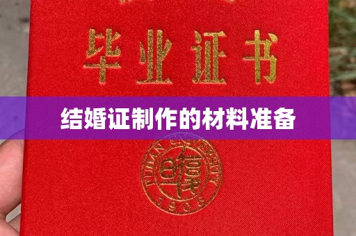 历城结婚证制作的材料准备