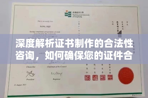 历城深度解析证书制作的合法性咨询，如何确保您的证件合规