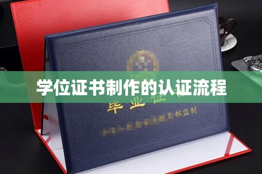 历城学位证书制作的认证流程
