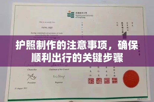历城护照制作的注意事项，确保顺利出行的关键步骤