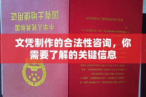 历城文凭制作的合法性咨询，你需要了解的关键信息