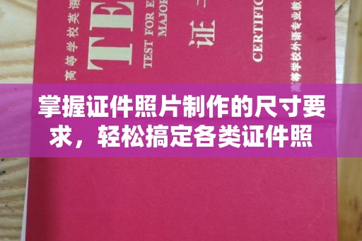 历城掌握证件照片制作的尺寸要求，轻松搞定各类证件照