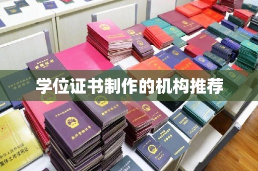 历城学位证书制作的机构推荐