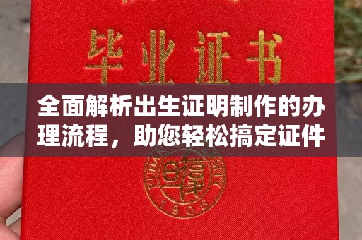 历城全面解析出生证明制作的办理流程，助您轻松搞定证件办理