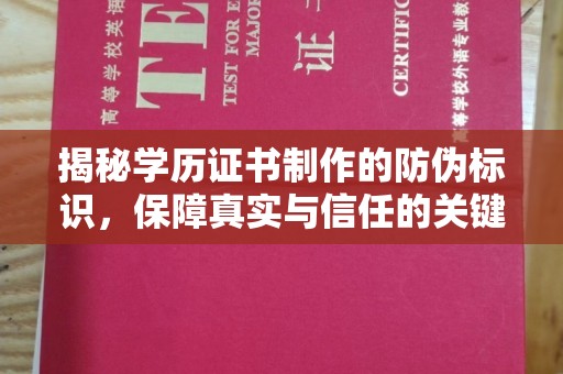 历城揭秘学历证书制作的防伪标识，保障真实与信任的关键