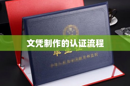 历城文凭制作的认证流程