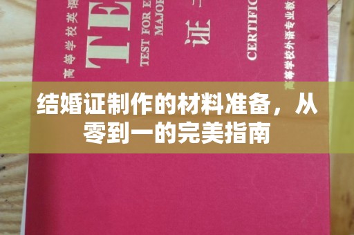 历城结婚证制作的材料准备，从零到一的完美指南