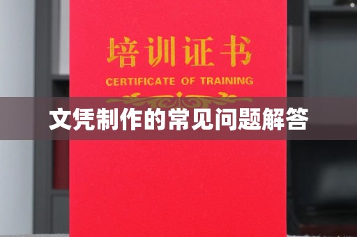 历城文凭制作的常见问题解答