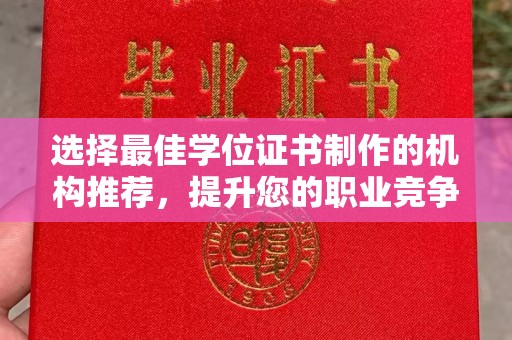历城选择最佳学位证书制作的机构推荐，提升您的职业竞争力