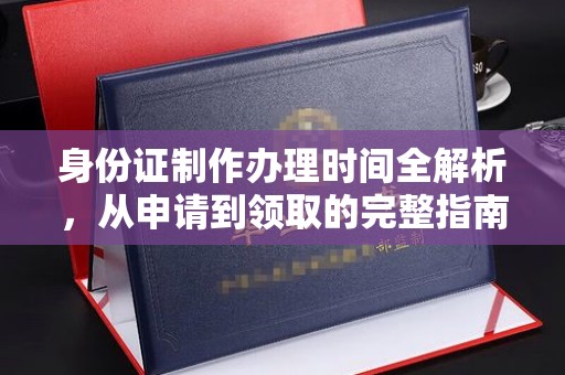 历城身份证制作办理时间全解析，从申请到领取的完整指南