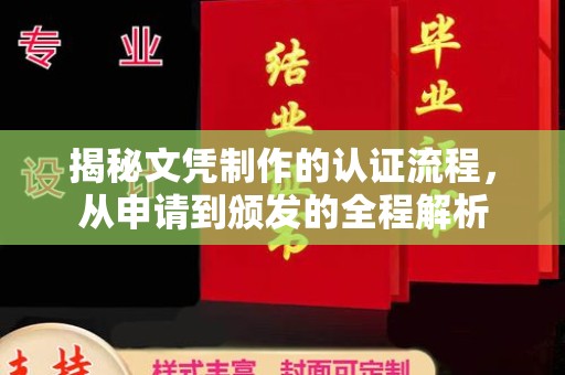 历城揭秘文凭制作的认证流程，从申请到颁发的全程解析