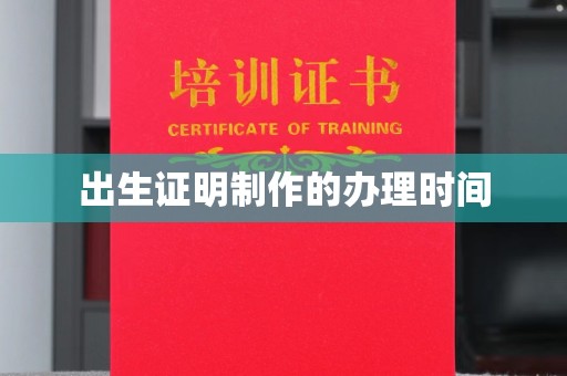 历城出生证明制作的办理时间