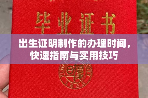 历城出生证明制作的办理时间，快速指南与实用技巧