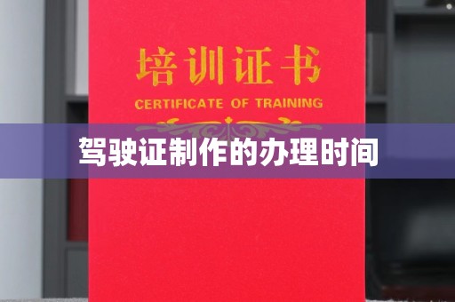 历城驾驶证制作的办理时间