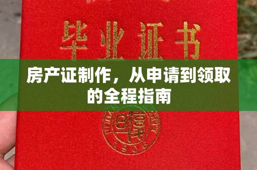 历城房产证制作，从申请到领取的全程指南