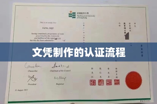 历城文凭制作的认证流程