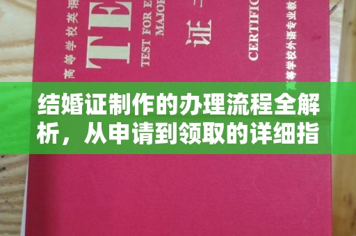 历城结婚证制作的办理流程全解析，从申请到领取的详细指南