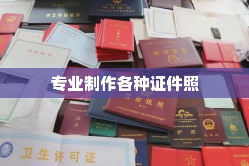 历城专业制作各种证件照