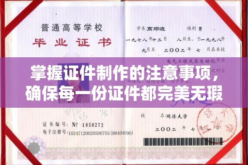 历城掌握证件制作的注意事项，确保每一份证件都完美无瑕