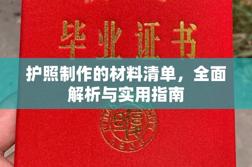 历城护照制作的材料清单，全面解析与实用指南