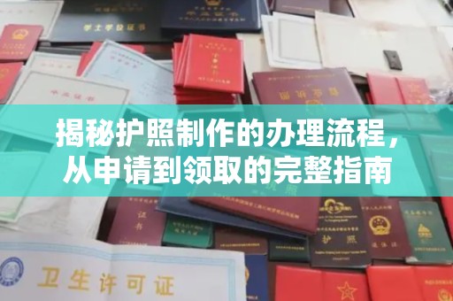 历城揭秘护照制作的办理流程，从申请到领取的完整指南