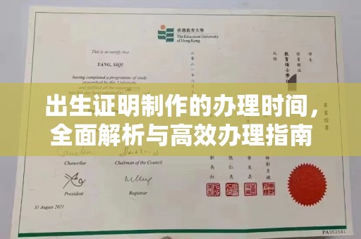 历城出生证明制作的办理时间，全面解析与高效办理指南