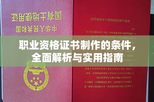 历城职业资格证书制作的条件，全面解析与实用指南