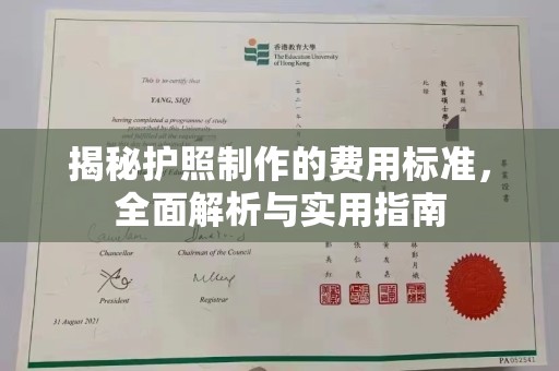 历城揭秘护照制作的费用标准，全面解析与实用指南