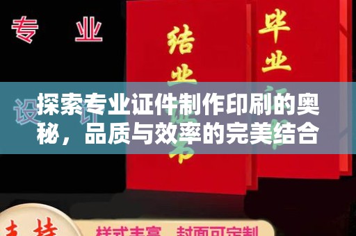 历城探索专业证件制作印刷的奥秘，品质与效率的完美结合