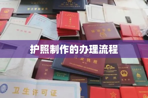 历城护照制作的办理流程