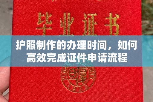 历城护照制作的办理时间，如何高效完成证件申请流程