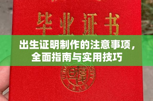 历城出生证明制作的注意事项，全面指南与实用技巧