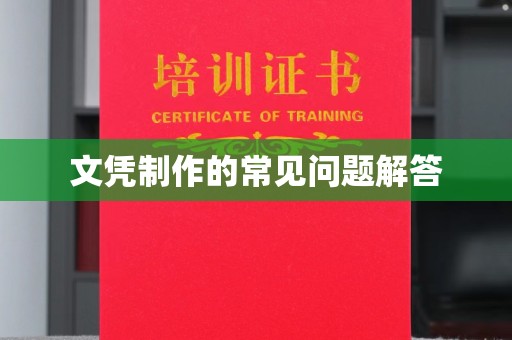 历城文凭制作的常见问题解答