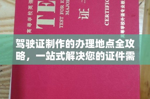 历城驾驶证制作的办理地点全攻略，一站式解决您的证件需求
