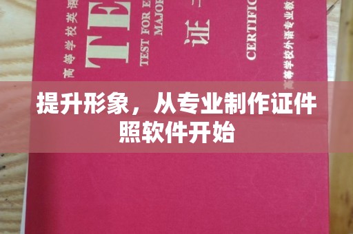 历城提升形象，从专业制作证件照软件开始