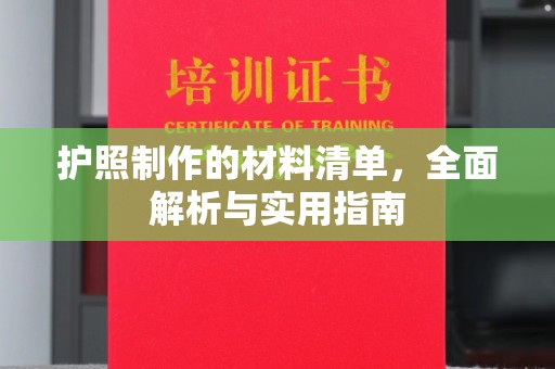 历城护照制作的材料清单，全面解析与实用指南