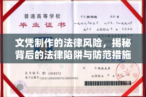 历城文凭制作的法律风险，揭秘背后的法律陷阱与防范措施