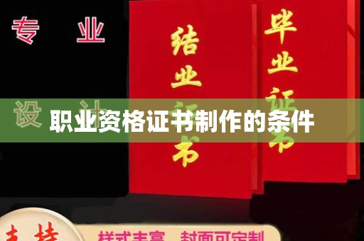历城职业资格证书制作的条件