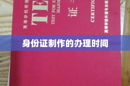 历城身份证制作的办理时间