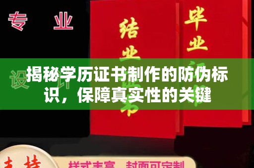 历城揭秘学历证书制作的防伪标识，保障真实性的关键
