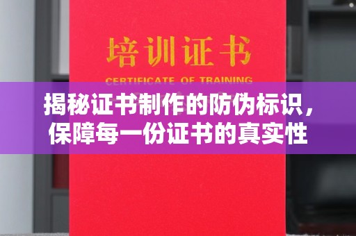历城揭秘证书制作的防伪标识，保障每一份证书的真实性