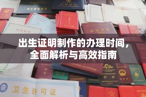 历城出生证明制作的办理时间，全面解析与高效指南