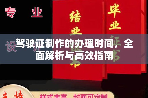 历城驾驶证制作的办理时间，全面解析与高效指南