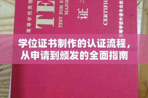 历城学位证书制作的认证流程，从申请到颁发的全面指南