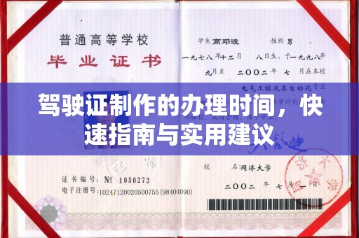 历城驾驶证制作的办理时间，快速指南与实用建议