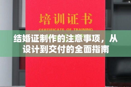 历城结婚证制作的注意事项，从设计到交付的全面指南