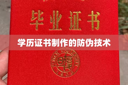 历城学历证书制作的防伪技术