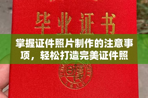历城掌握证件照片制作的注意事项，轻松打造完美证件照