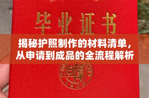 历城揭秘护照制作的材料清单，从申请到成品的全流程解析
