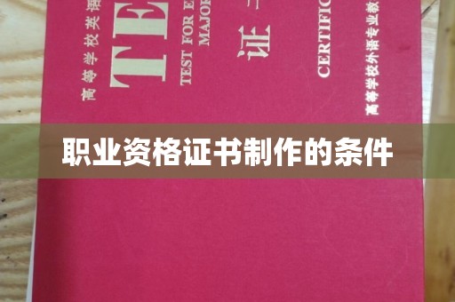 历城职业资格证书制作的条件